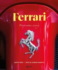 Ferrari. Встречайте легенду. Марко Де Фабианис Манферто, Саверио Вилла