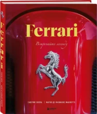 Ferrari. Встречайте легенду — Автомобили