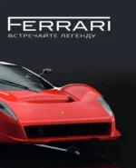 Ferrari. Встречайте легенду — изображение 6