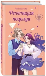 Репетиция поцелуя — изображение 2