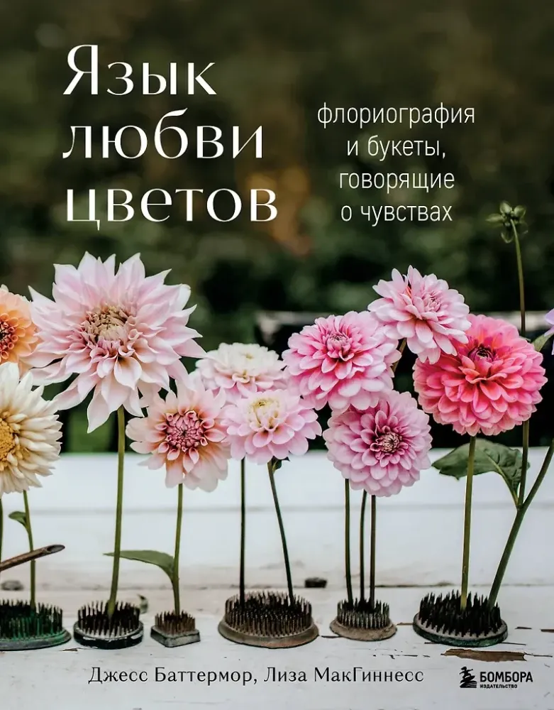 9785042184048_0-1.webp Язык любви цветов: флориография и букеты, говорящие о чувствах. Джесс Баттермор, Лиза МакГиннесс
