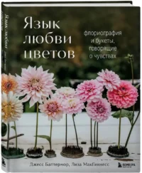 Язык любви цветов: флориография и букеты, говорящие о чувствах — Комнатные растения, флористика
