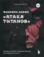 Феномен аниме Атака титанов. История, отсылки и скрытые смыслы культовой вселенной. Клеман Драпо