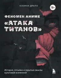 Феномен аниме Атака титанов. История, отсылки и скрытые смыслы культовой вселенной. Клеман Драпо
