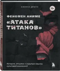 Феномен аниме Атака титанов. История, отсылки и скрытые смыслы культовой вселенной — Живопись, рисование