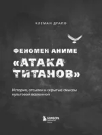 Феномен аниме Атака титанов. История, отсылки и скрытые смыслы культовой вселенной — изображение 4