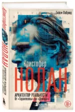 Кристофер Нолан. Архитектор реальности. От Тарантеллы до Довода — изображение 2