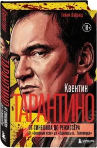 Квентин Тарантино. От синефила до режиссёра. От Бешеных псов до Однажды в... Голливуде — Театр, кино
