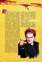 Квентин Тарантино. От синефила до режиссёра. От Бешеных псов до Однажды в... Голливуде — изображение 6