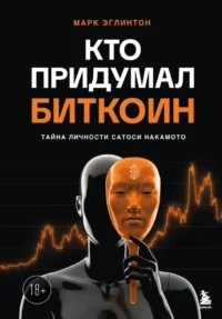 Кто придумал Биткоин. Тайна личности Сатоси Накамото. Марк Эглинтон