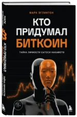 Кто придумал Биткоин. Тайна личности Сатоси Накамото — изображение 2