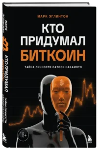 Кто придумал Биткоин. Тайна личности Сатоси Накамото — Истории успеха