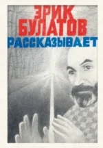 Эрик Булатов рассказывает. Эрик Булатов