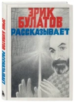 Эрик Булатов рассказывает — изображение 2