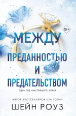 Между преданностью и предательством. Шейн Роуз