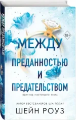 Между преданностью и предательством — изображение 2