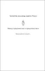 Между преданностью и предательством — изображение 4