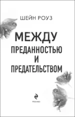 Между преданностью и предательством — изображение 5