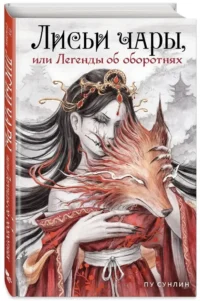 Лисьи чары, или Легенды об оборотнях — Зарубежная фантастика, фэнтези