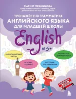 Тренажёр по грамматике английского языка для младшей школы. Марият Меджидова