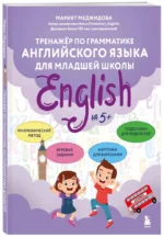 Тренажёр по грамматике английского языка для младшей школы — изображение 2