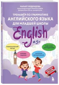 Тренажёр по грамматике английского языка для младшей школы — Иностранный язык