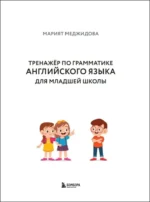Тренажёр по грамматике английского языка для младшей школы — изображение 4