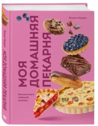 Моя домашняя пекарня. Большая книга любимой выпечки — Кулинария
