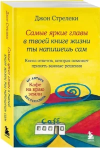 Самые яркие главы в твоей книге жизни ты напишешь сам. Книга ответов, которая поможет принять важные решения — Популярная психология