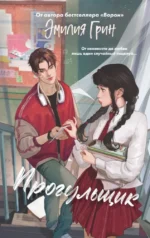 Шипы первой любви. Прогульщик. Эмилия Грин