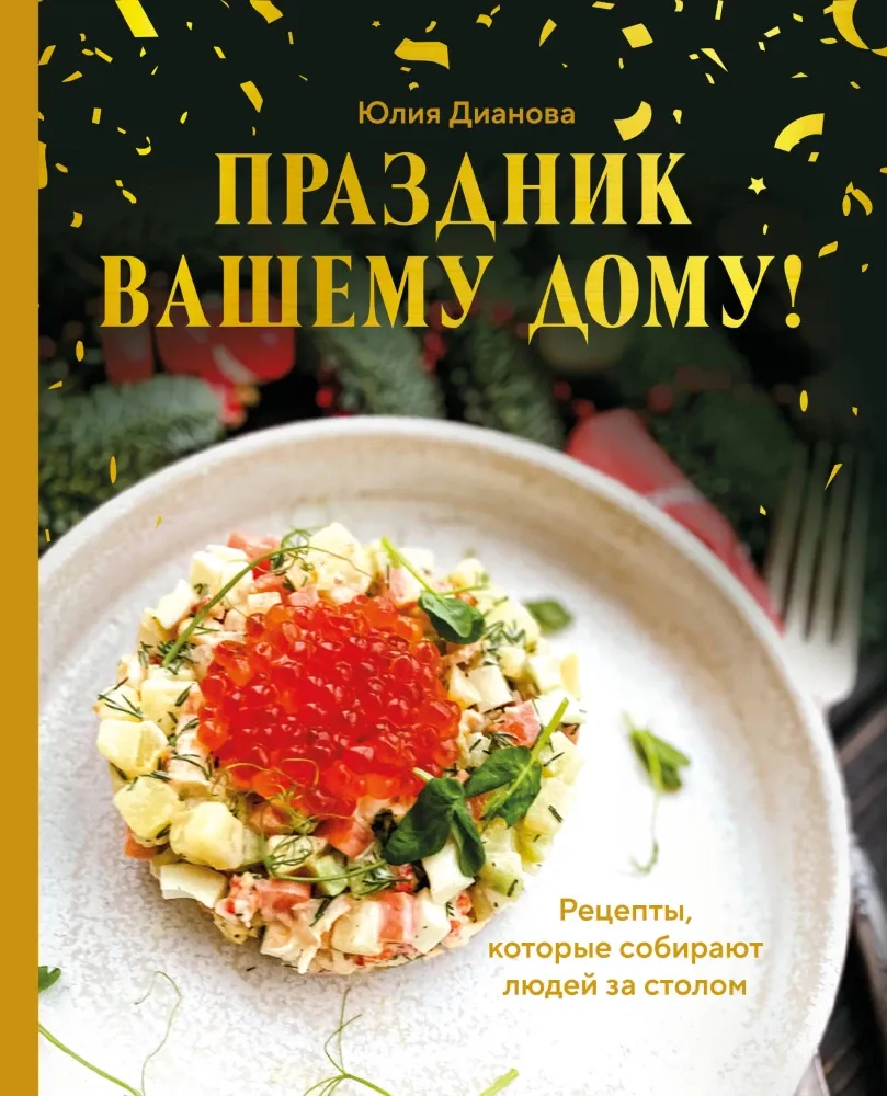 9785042185687_0-1.webp Праздник вашему дому! Рецепты, которые собирают людей за столом. Юлия Дианова