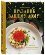 Праздник вашему дому! Рецепты, которые собирают людей за столом — изображение 2