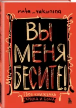 Вы меня бесите! Твоя книжечка крика и боли — изображение 2