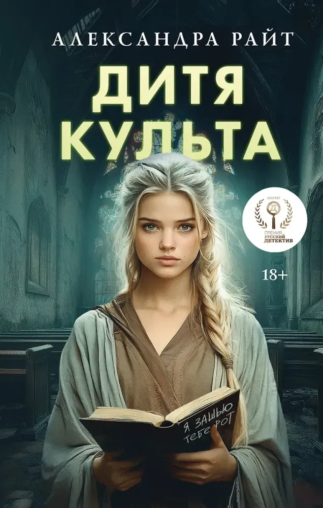 9785042185731_0-1.webp Дитя культа. Александра Райт