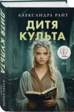 Дитя культа — изображение 2