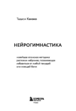 Нейрогимнастика. Новейшая японская методика растяжки нейронов, позволяющая избавиться от любой тянущей или ноющей боли — изображение 2