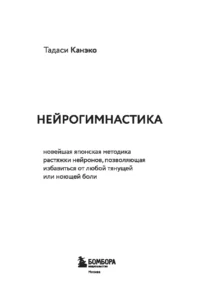 Нейрогимнастика. Новейшая японская методика растяжки нейронов, позволяющая избавиться от любой тянущей или ноющей боли — Народная и нетрадиционная медицина