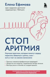 Стоп аритмия. Научные практики, которые помогут сердцу перестать сбиваться с ритма, а вам - жить в такт со своими желаниями. Елена Ефимова