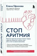 Стоп аритмия. Научные практики, которые помогут сердцу перестать сбиваться с ритма, а вам - жить в такт со своими желаниями — изображение 2