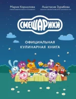 Смешарики. Официальная кулинарная книга. Анастасия Зурабова, Мария Корнилова