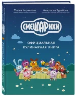 Смешарики. Официальная кулинарная книга — изображение 2