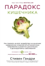 Парадокс кишечника. Как повлиять на мозг, воздействуя на кишечник: невероятное открытие об истинной роли микробиома в развитии хронических и дегенеративных заболеваний. Стивен Гандри