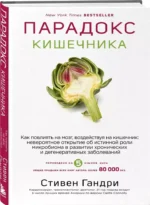 Парадокс кишечника. Как повлиять на мозг, воздействуя на кишечник: невероятное открытие об истинной роли микробиома в развитии хронических и дегенеративных заболеваний — изображение 2