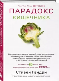 Парадокс кишечника. Как повлиять на мозг, воздействуя на кишечник: невероятное открытие об истинной роли микробиома в развитии хронических и дегенеративных заболеваний — Здоровье и его профилактика
