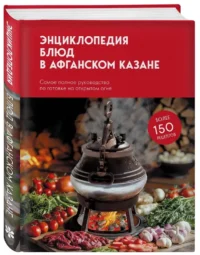 Книга блюд в афганском казане. Самое полное руководство по готовке на открытом огне — Кулинария