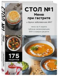 Стол №1. Меню при гастрите и других заболеваниях ЖКТ. С рекомендациями специалиста — Кулинария