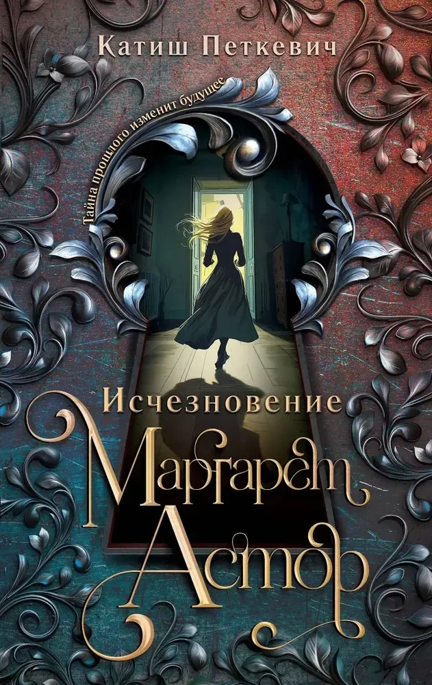 9785042185939_0-1.webp Исчезновение Маргарет Астор. Катиш Петкевич