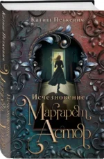 Исчезновение Маргарет Астор — изображение 2