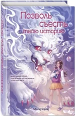 Позволь съесть твою историю. Том 1 — изображение 2
