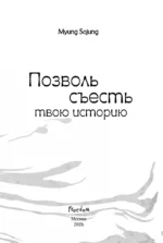 Позволь съесть твою историю. Том 1 — изображение 4